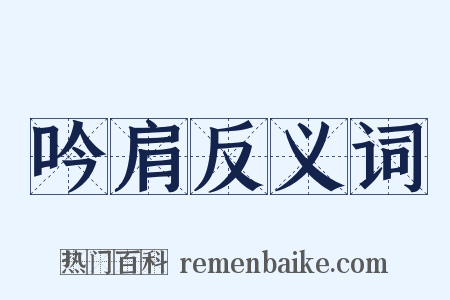 吟肩反义词是什么意思的图片